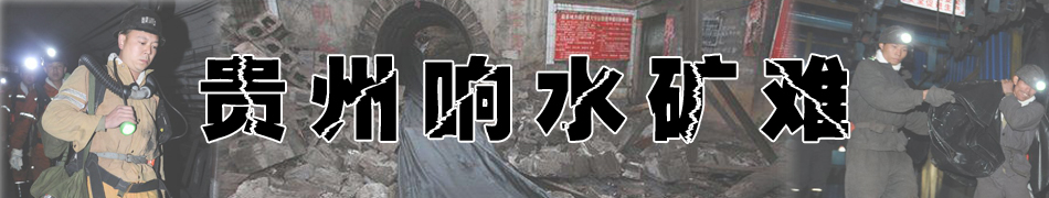 貴州響水礦難