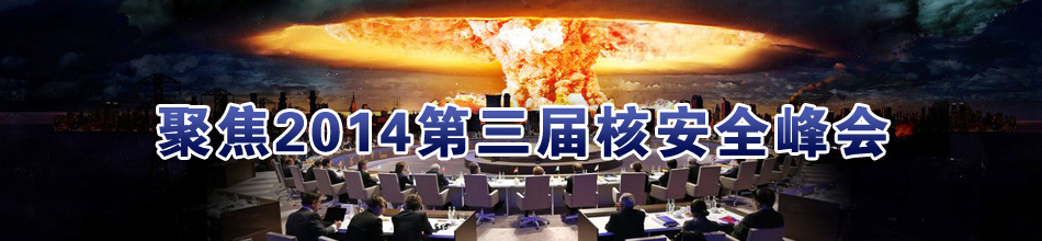 聚焦2014第三屆核安全峰會