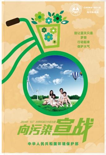 2014年世界環(huán)境日中國主題宣傳海報(bào)發(fā)布