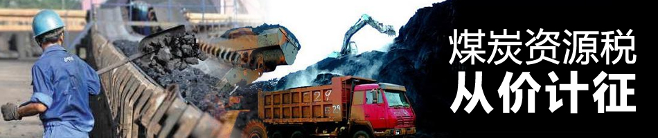 煤炭資源稅從價計征