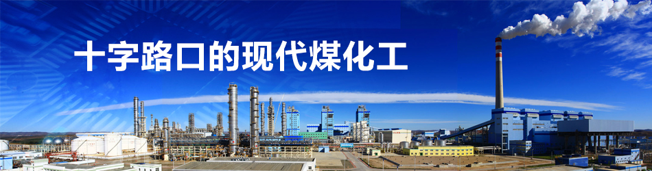 十字路口的現代煤化工