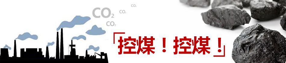 控煤！控煤！