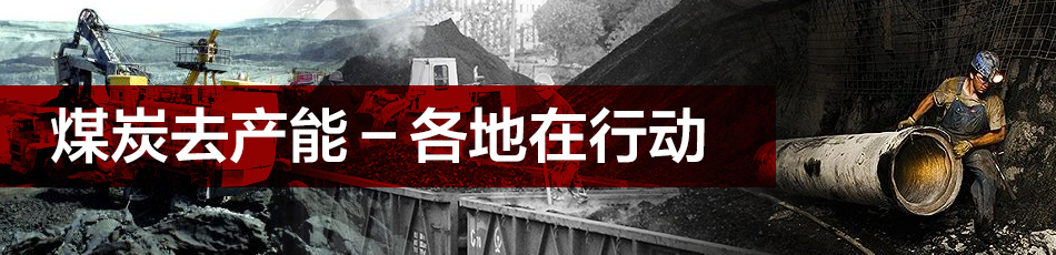 煤炭去產能－各地在行動