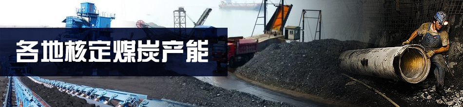各地核定煤炭產能