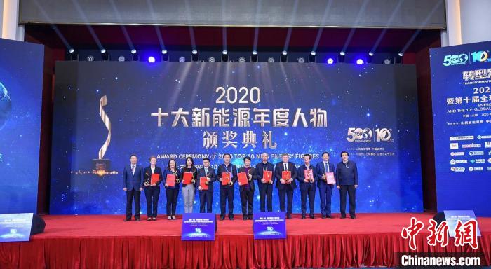 2020能源轉(zhuǎn)型論壇暨第十屆全球新能源企業(yè)500強(qiáng)峰會召開