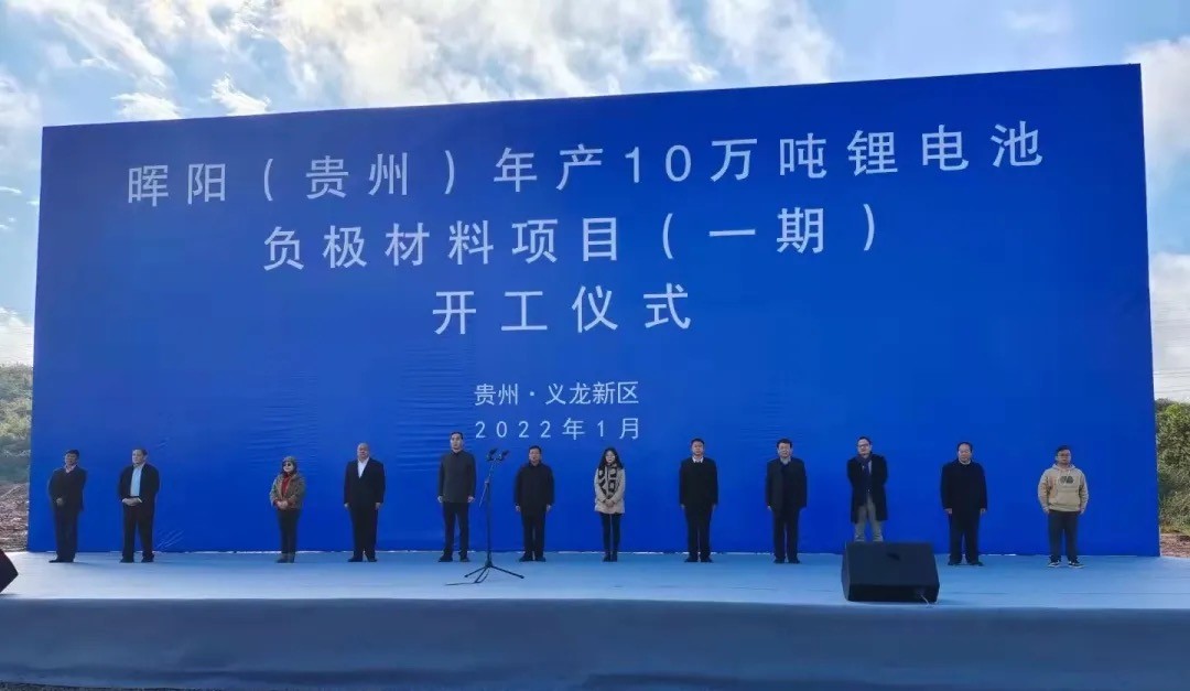 東西部攜手 加速新能源產(chǎn)業(yè)落地——暉陽新能源10萬噸鋰電池材料項(xiàng)目在黔開工